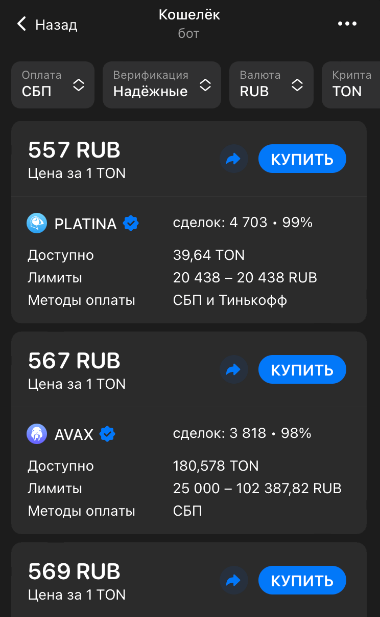 Купил немножко TON-coins на кошелек telegram через p2p биржу и оплату СБП с  российского банка