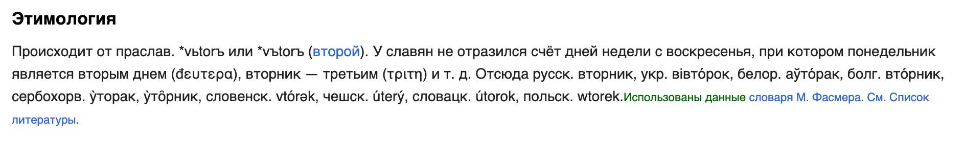 Вторник - от слова Второй. Но тут он - третий.