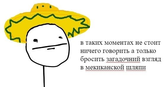 meksikanskaja-shljapa-mem.jpg