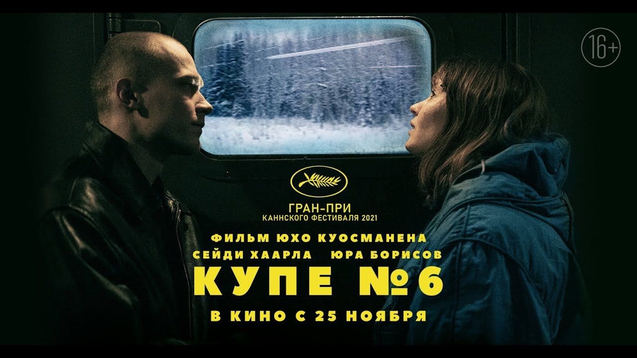 «Купе №6», 2021