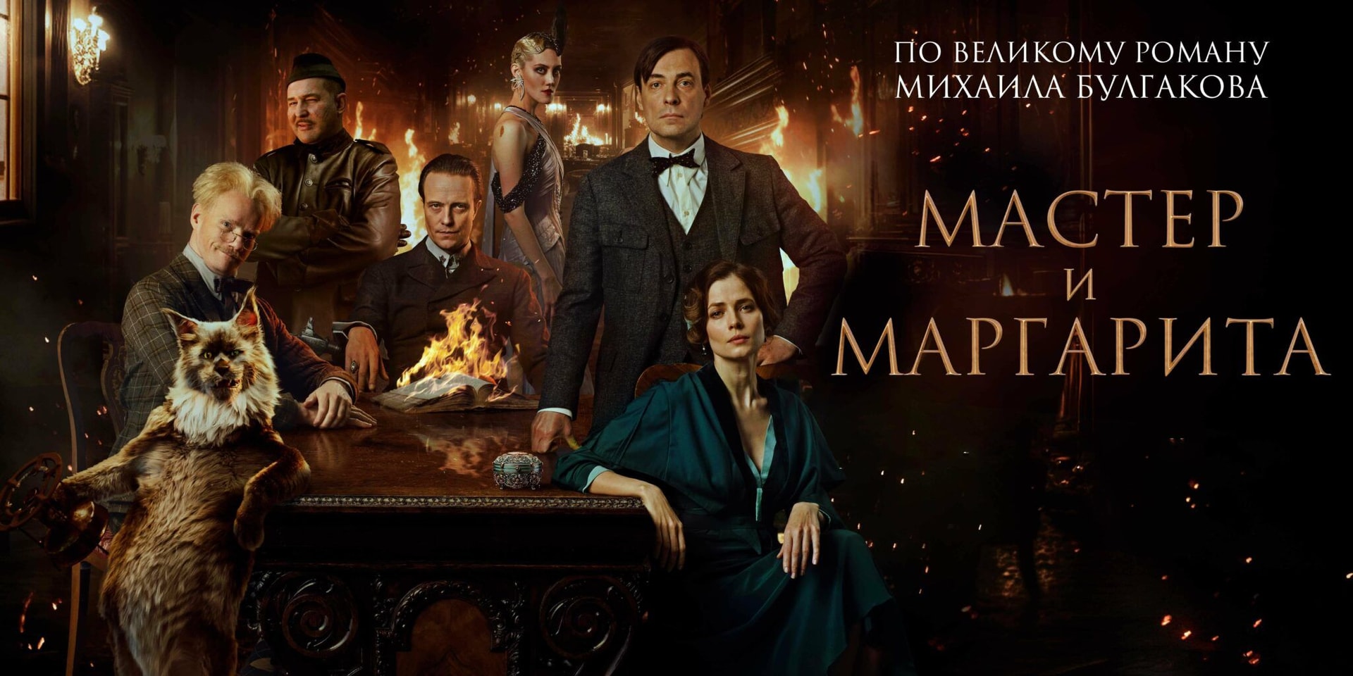 «Мастер и Маргарита», 2023